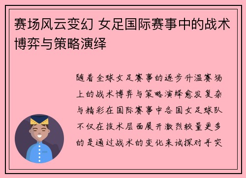 赛场风云变幻 女足国际赛事中的战术博弈与策略演绎