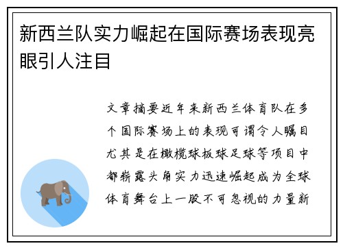 新西兰队实力崛起在国际赛场表现亮眼引人注目