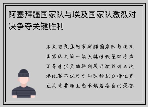 阿塞拜疆国家队与埃及国家队激烈对决争夺关键胜利