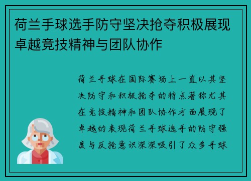 荷兰手球选手防守坚决抢夺积极展现卓越竞技精神与团队协作