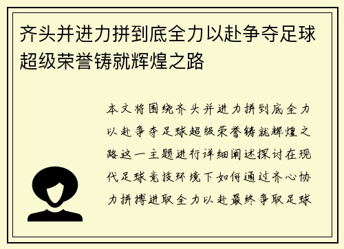 齐头并进力拼到底全力以赴争夺足球超级荣誉铸就辉煌之路