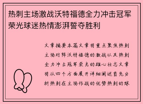 热刺主场激战沃特福德全力冲击冠军荣光球迷热情澎湃誓夺胜利