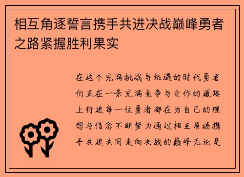 相互角逐誓言携手共进决战巅峰勇者之路紧握胜利果实