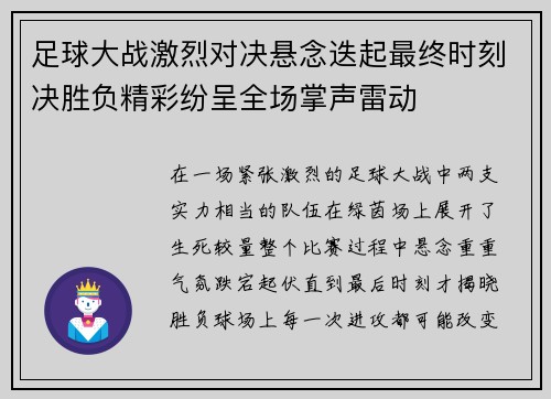 足球大战激烈对决悬念迭起最终时刻决胜负精彩纷呈全场掌声雷动