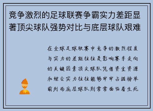 竞争激烈的足球联赛争霸实力差距显著顶尖球队强势对比与底层球队艰难追赶