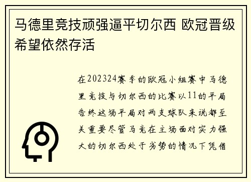 马德里竞技顽强逼平切尔西 欧冠晋级希望依然存活