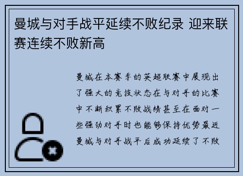 曼城与对手战平延续不败纪录 迎来联赛连续不败新高