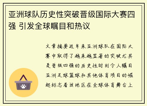 亚洲球队历史性突破晋级国际大赛四强 引发全球瞩目和热议