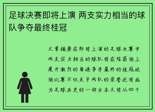 足球决赛即将上演 两支实力相当的球队争夺最终桂冠