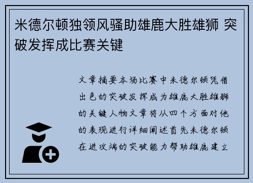 米德尔顿独领风骚助雄鹿大胜雄狮 突破发挥成比赛关键