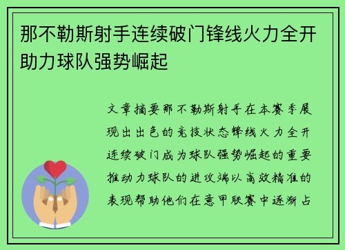 那不勒斯射手连续破门锋线火力全开助力球队强势崛起