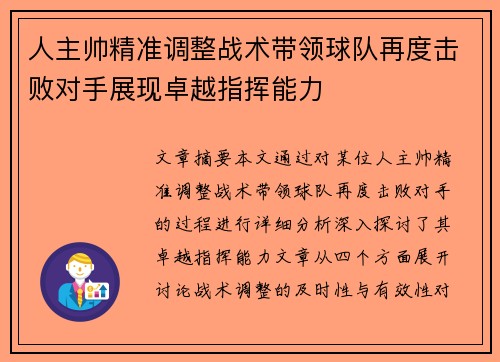 人主帅精准调整战术带领球队再度击败对手展现卓越指挥能力